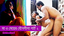 Sexo mãe e filha parte 2 - história de sexo bengali