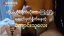 မြန်မာလိုးကားကြည့်ပြီး စောက်ဖုတ်ပွတ်နေမယ်(ကိုယ်တိုင်ရိုက် အစအဆုံး)