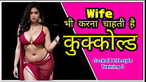 Warum will meine Frau mich betrogen haben (Cuckold Lifestyle Guide Hindi Audio)