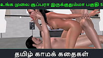 タミル語オーディオ セックス ストーリー - Unga mulai super ah irukkumma Pakuthi 5 - 3P セックスをしているインドの女の子のアニメーション漫画 3D ポルノ ビデオ