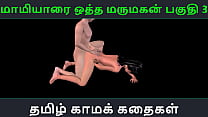 História de sexo em áudio Tamil - Maamiyaarai ootha Marumakan Pakuthi 3 - Vídeo pornô em 3D de desenho animado de diversão sexual de garota indiana