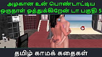 Tamil Audio Sex Story - Tamil Kama kathai - Un azhakana pontaatiyaa oru naal oothukrendaa parte - 5