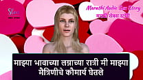Marathi Audio Sex Story - I took virginity of my girlfriend on my step brother&#039_s wedding night